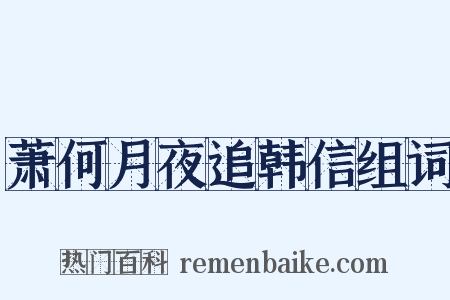 萧何月夜追韩信组词是什么意思的图片